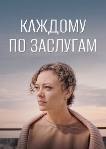 Каждому по заслугам Ne Zaman?'