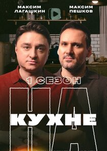 НА КУХНЕ Ne Zaman?'