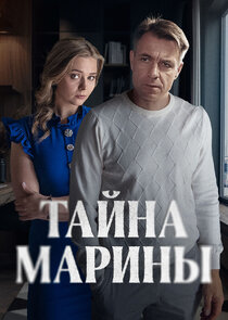 Тайна Марины Ne Zaman?'