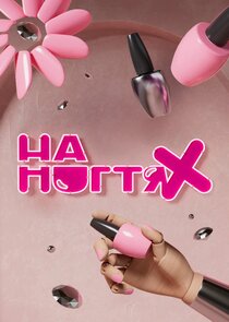 На ногтях Ne Zaman?'