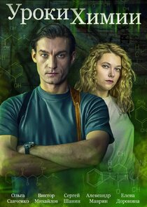 Уроки химии Ne Zaman?'