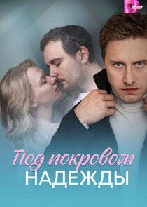 Под покровом надежды Ne Zaman?'