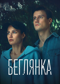 Беглянка Ne Zaman?'