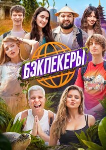 БЭКПЕКЕРЫ Ne Zaman?'