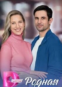 Родная Ne Zaman?'