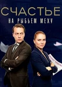 Счастье на рыбьем меху Ne Zaman?'