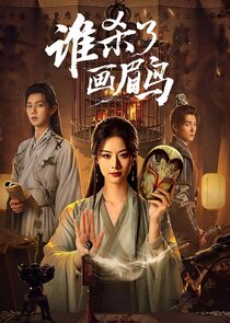 Shei Sha Le Hua Mei Niao Ne Zaman?'