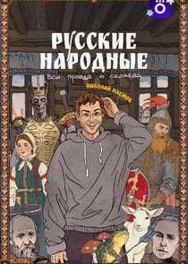 Русские народные. Вся правда о сказках Ne Zaman?'