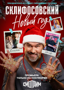 Склифосовский. Новый год Ne Zaman?'