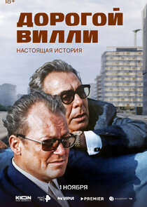 Дорогой Вилли. Настоящая история Ne Zaman?'