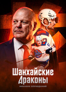 Шанхайские Драконы: никаких оправданий Ne Zaman?'