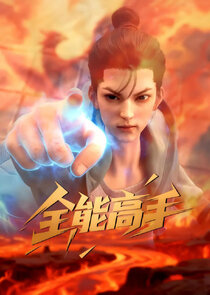 Quanneng Gaoshou Ne Zaman?'