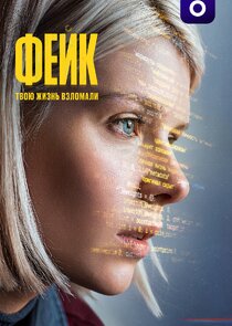 Фейк 1.Sezon Ne Zaman?