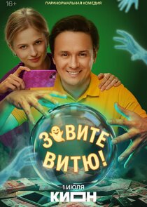 Зовите Витю! Ne Zaman?'