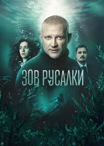 Зов русалки Ne Zaman?'