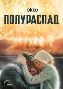 Полураспад Ne Zaman?'