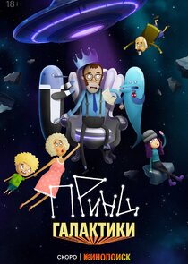 Принц Галактики Ne Zaman?'