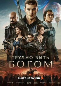 Трудно быть богом Ne Zaman?'