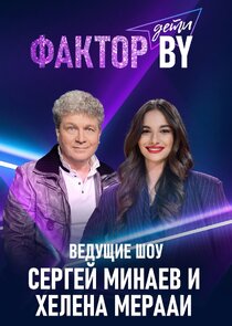 Фактор.BY. Дети 1.Sezon Ne Zaman?