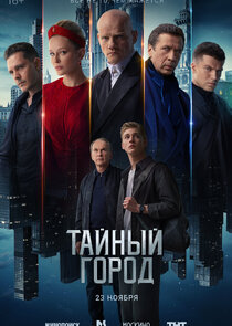 Тайный город 1.Sezon Ne Zaman?