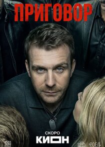 Приговор Ne Zaman?'