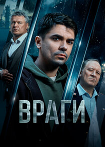 Враги Ne Zaman?'
