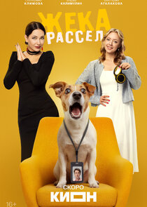 Жека Рассел Ne Zaman?'