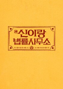 God and Law Firm Ne Zaman?'