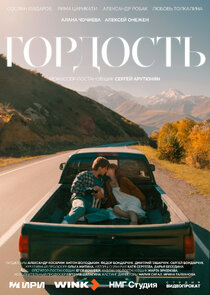 Гордость Ne Zaman?'