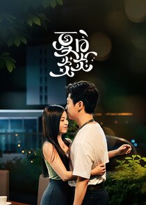 Xia Ri Yan Yan Ne Zaman?'