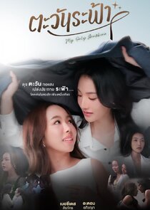 My Only Sunshine 1.Sezon Ne Zaman?