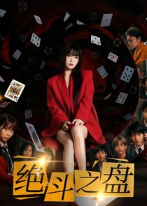 The Ultimate Gamble Ne Zaman?'