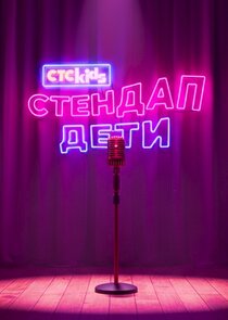 Стендап. Дети Ne Zaman?'