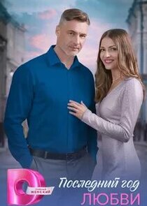 Последний год любви 1.Sezon Ne Zaman?