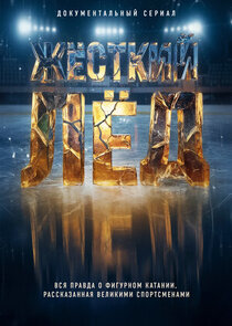 Жёсткий лёд Ne Zaman?'