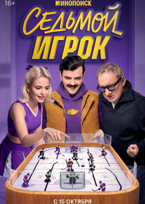 Седьмой игрок Ne Zaman?'