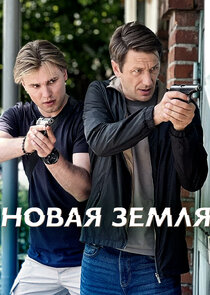 Новая земля 1.Sezon 7.Bölüm Ne Zaman?