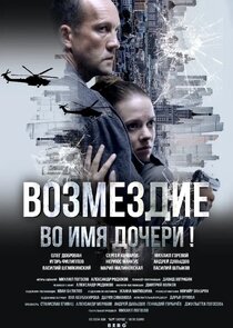 Возмездие 1.Sezon Ne Zaman?