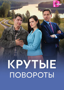 Крутые повороты Ne Zaman?'