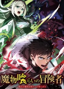 Mamonogurai no Boukensha: Ore dake Mamono wo Kuratte Tsuyoku Naru Ne Zaman?'