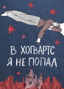 В Хогвартс я не попал Ne Zaman?'