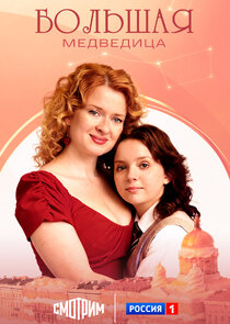 Большая медведица Ne Zaman?'