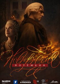 Новороссия. Потемкин Ne Zaman?'