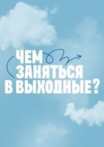 Чем заняться в выходные? Ne Zaman?'