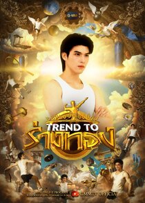 Trend to ร่างทอง Ne Zaman?'
