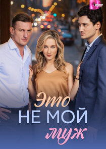 Это не мой муж Ne Zaman?'