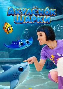 Акулёнок Шарки Ne Zaman?'