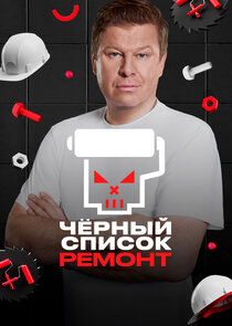 Черный список. Ремонт Ne Zaman?'