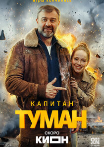Капитан Туман Ne Zaman?'