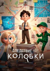 Следствие ведут колобки Ne Zaman?'
